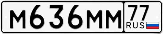 Автомобильный номер М636ММ 77
