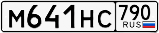 Автомобильный номер М641НС 790
