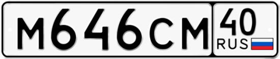 Автомобильный номер М646СМ 40
