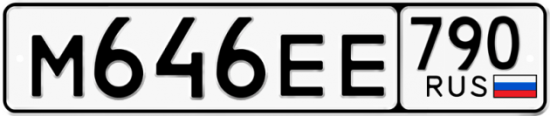 Автомобильный номер М646ЕЕ 790
