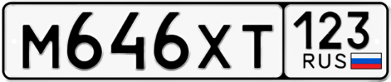 Автомобильный номер М646ХТ 123