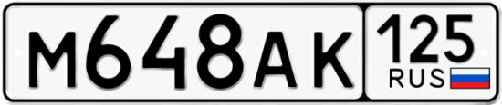 Автомобильный номер М648АК 125