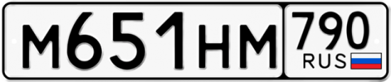 Автомобильный номер М651НМ 790