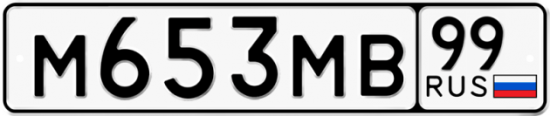 Автомобильный номер М653МВ 99