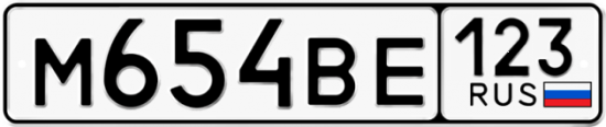 Автомобильный номер М654ВЕ 123
