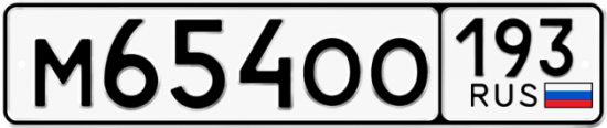 Автомобильный номер М654ОО 193