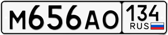 Автомобильный номер М656АО 134