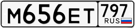 Автомобильный номер М656ЕТ 797