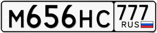 Автомобильный номер М656НС 777