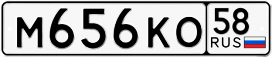 Автомобильный номер М656КО 58