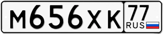 Автомобильный номер М656ХК 77
