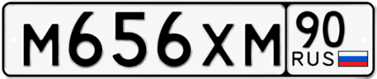 Автомобильный номер М656ХМ 90