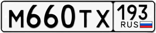 Автомобильный номер М660ТХ 193