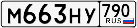 Автомобильный номер М663НУ 790