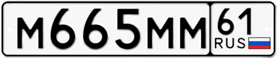 Автомобильный номер М665ММ 61