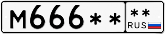 Автомобильный номер М666 ** 
          ** 
        