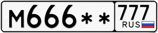 Автомобильный номер М666 ** 
         777