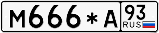 Автомобильный номер М666*А 93
