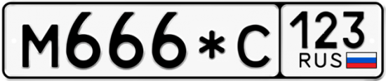 Автомобильный номер М666*С 123