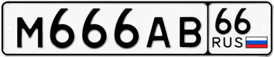 Автомобильный номер М666АВ 66