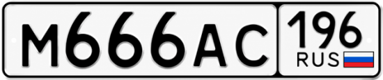 Купить гос номер М666АС 196