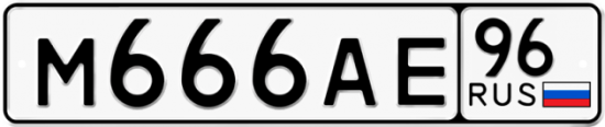 Автомобильный номер М666АЕ 96