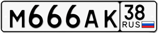 Автомобильный номер М666АК 38
