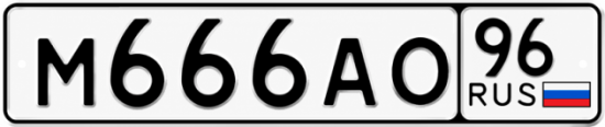 Купить гос номер М666АО 96