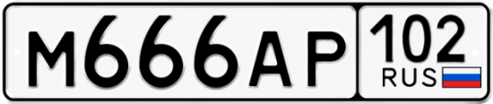 Автомобильный номер М666АР 102