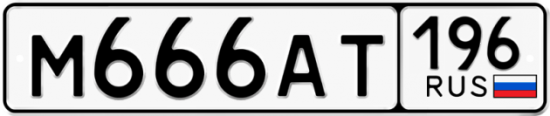 Автомобильный номер М666АТ 196