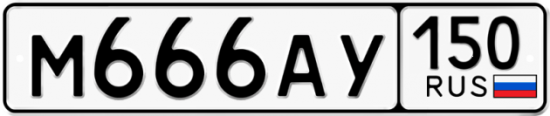 Автомобильный номер М666АУ 150