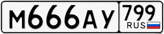 Автомобильный номер М666АУ 799