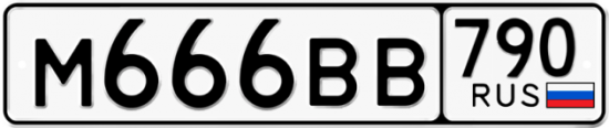 Автомобильный номер М666ВВ 790