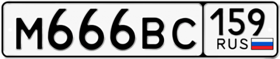 Автомобильный номер М666ВС 159