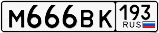 Автомобильный номер М666ВК 193