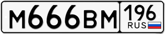 Автомобильный номер М666ВМ 196