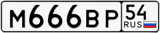 Автомобильный номер М666ВР 54