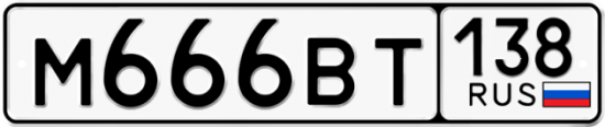 Автомобильный номер М666ВТ 138