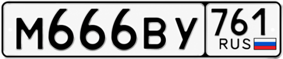 Купить гос номер М666ВУ 761