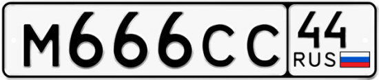 Автомобильный номер М666СС 44