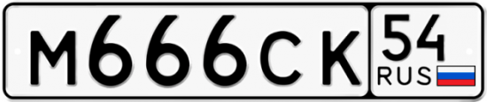 Автомобильный номер М666СК 54