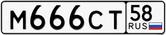 Автомобильный номер М666СТ 58