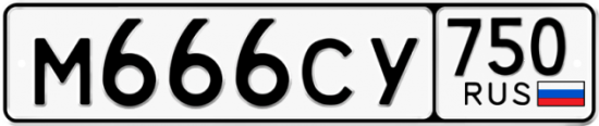 Автомобильный номер М666СУ 750