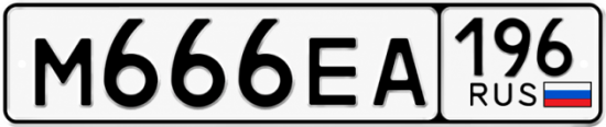 Купить гос номер М666ЕА 196