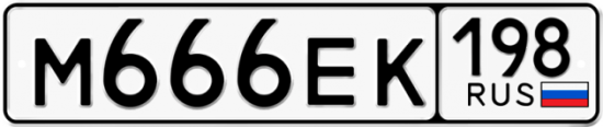 Автомобильный номер М666ЕК 198
