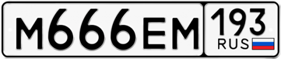 Автомобильный номер М666ЕМ 193