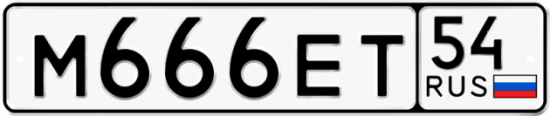 Автомобильный номер М666ЕТ 54