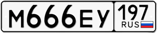 Автомобильный номер М666ЕУ 197