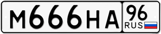 Автомобильный номер М666НА 96