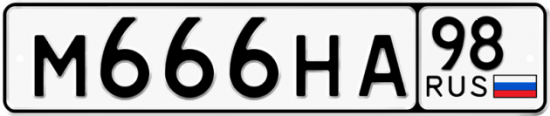 Автомобильный номер М666НА 98